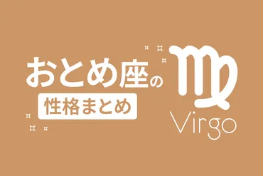 乙女座（おとめ座）の性格まとめ！仕事や恋愛、血液型、男女の違いを徹底解説