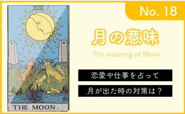 タロットカード 月の意味！正位置と逆位置 悩み別ガイド 