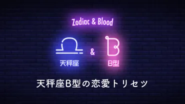 天秤座B型の性格や落とし方の恋愛トリセツ 