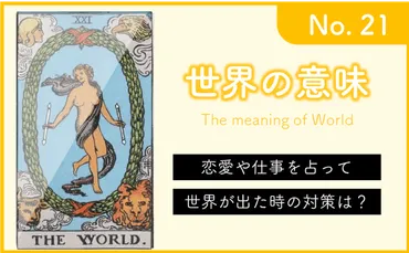 タロットカード 世界の意味！正位置と逆位置 悩み別ガイド 