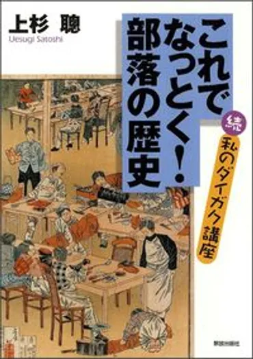 これでなっとく！部落の歴史 