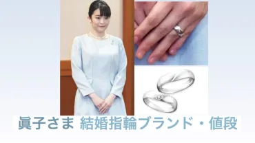 眞子さまの結婚指輪のブランドと値段は？ティファニーではない！ 