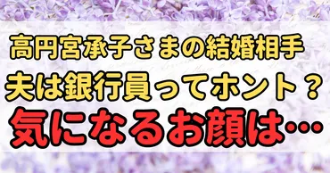 高円宮承子さまの結婚相手で夫（旦那）は銀行員ってホント？顔 ...