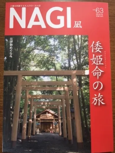 伊勢神宮と倭姫命～その歴史と信仰の深淵を探る？～倭姫命の巡幸とは！？