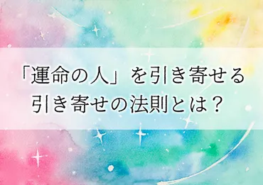 運命の相手を引き寄せる」引き寄せの法則とは？│uraraca+（ウララカプラス）