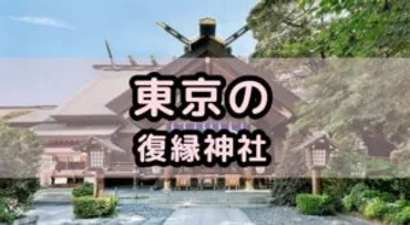 東京の復縁神社や復縁のパワースポット15選！強力で最強の恋愛祈願！