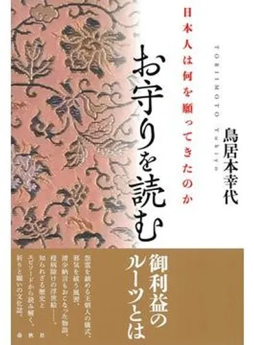 お守りの起源とは。そこにこめられた願いから呪術と信仰の諸相をひもとく――『お守りを読む』